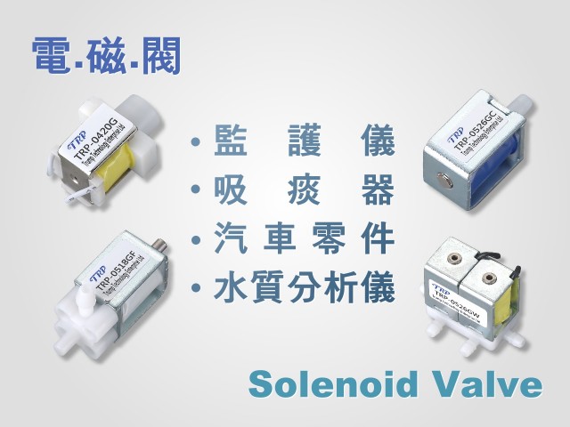 川普科技企業有限公司：
       專業製造低噪音、低能耗、壽命長的電磁閥 Solenoid Valve， 精密的直流式電磁鐵 DC Solenoids， 吸盤式電磁鐵 Electromagnet， 電磁線圈 Solenoid Coil， 電磁吸鐵 ， 螺線管  …等相關系列的產品，是業界值得信賴的專業製造商。
