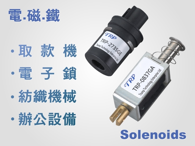 川普科技企業有限公司：
       專業製造電磁鐵  Solenoids，AC 矽鋼片電磁鐵 AC Solenoid，直流式電磁鐵 DC Solenoids，吸盤式電磁鐵 Electromagnet Solenoids，電磁線圈 Solenoid Coil，電磁吸鐵 ， 螺線管 …等系列產品，是業界值得信賴的專業製造商。